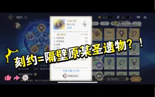 【终焉誓约】什么？圣遗物？！刻约系统详细介绍及搭配推荐～