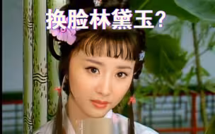 众女星换脸林黛玉（二）杨幂、迪丽热巴、景甜、李嘉欣、林志玲、陈红、杨颖、陈晓旭