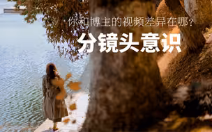 从零学会【分镜头】拍摄思维｜VLOG教程｜新手入门