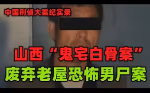 废弃老屋恐怖男尸案