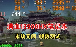 y9000p 13900hx 超频实测 永劫无间
