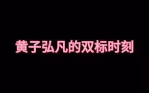 【桃元CP】【黄子弘凡x文韬】【齐思钧】黄子双标又名《齐思钧受难记》不放心小齐开车 去坐韬韬的车 甚至韬韬开进草里他也是夸夸 你小子啊