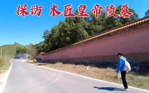 探访明朝木匠皇帝陵墓，宠幸太监魏忠贤7年，到底有什么难言之隐吗？