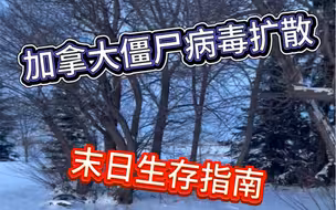 新闻：丧尸鹿病毒爆发加拿大人：哪有丧尸…抓一个让我玩玩