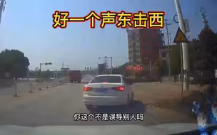 右转打左转向灯，好一个声东击西