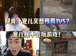 阿肯：宠儿又想残局1V5？宠儿就不会玩游戏！