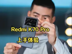 全面升级进化Redmi K70 Pro上手体验来啦!