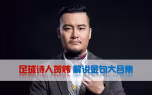 足球诗人贺炜解说金句大合集