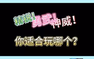 精锐、勇武、神威你适合玩哪个？