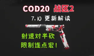 「战区&COD20 7.10更新」COR-45拒绝连点宏！闪电扳机彻底报废