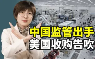 阻止应用材料收购，中国是用美国的方式对付美国企业吗？
