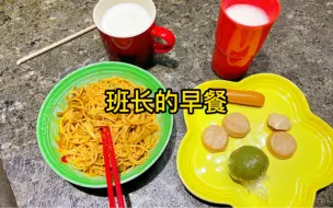 班长的早餐：热干面+奶奶