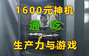 1600元组装神机！游戏与生产力两不误！