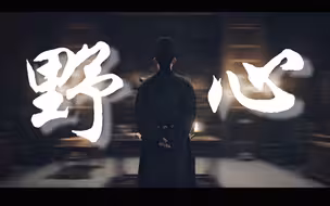 【唐诡·群像】野心 ||“我望着你不肯后退的眼睛”