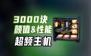 只有3千块搞13600KF超频主机？吃鸡要求300帧？我的回答是：完全可以！