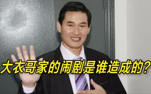 大衣哥儿子这一场荒唐的离婚闹剧，到底是谁一手造成的？