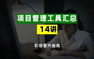 项目管理工具汇总（时间管理、沟通管理、目标管理、项目计划、项目汇报）
