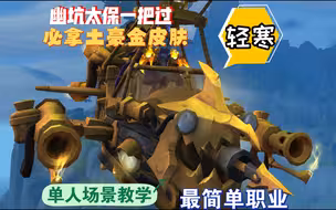 幽坑太保难度2？？战士T随便一把过之小号装等必拿黄金飞艇
