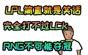 【炫神】LPL简直就是笑话，RNG不可能夺冠。朴昊龙来咯。
