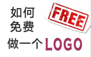 如何免费做一个logo？—— 3分钟教你如何免费做一个logo