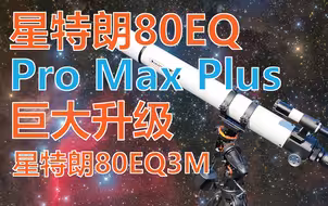 星特朗80EQ Pro Max Plus 巨大升级 星特朗80EQ3M