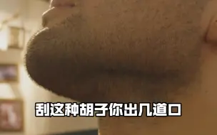 刮完这个胡子连做三天噩梦