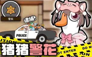 《最帅气的一集》新！猪猪警察故事！【鹅鸭杀】