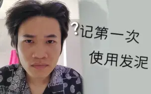 记第一次使用发泥