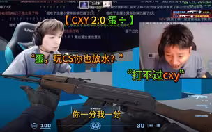 CS单挑打不过cxy，蛋÷ 又给idan丢人了。
