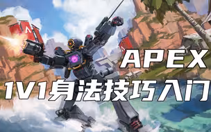 【APEX】1v1打不过？新手必须掌握的对枪技巧