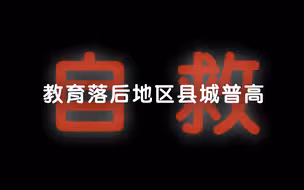 我调研了42所县城普高，别让那种差距，毁了你的高考。