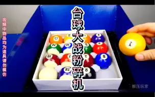 当台球遇上粉碎机会发生什么呢？