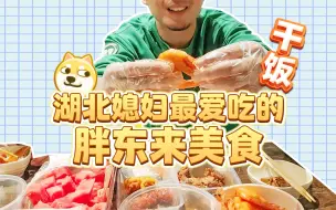 胖东来花100块哄媳妇，牛肉干+大虾+酱大骨+炸鸡+藕夹+蒸菜+海带苗+半个西瓜