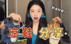 夏日美鞋｜9双百元貌美凉鞋｜舒适又百搭｜约会逛街连衣裙首选！