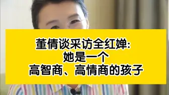 董倩谈采访全红婵: 她是一个高智商高情商的孩子~用最朴素的语言表达最通透的人生道理