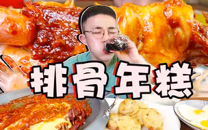 韩式芝士辣排骨太棒了 蘸上芝士配上年糕 真的巨下饭啊 泪奔啊