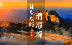 清凉峰徒步攻略