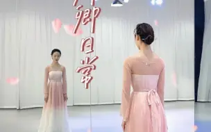 灵动小仙又上线啦#古典舞
