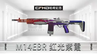 CFHD皮肤展示：红光紫霞