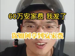 你的安家费，得花点心思才拿的到！