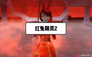 红兔精灵2