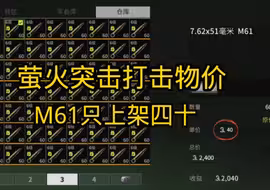 萤火突击打击物价，今天打击的是M61