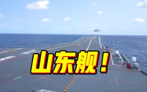山东舰首次参加环台岛战备警巡和“联合利剑”演习