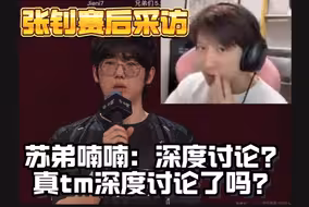 苏弟看张钊赛后采访喃喃道：和教练组深度讨论？真的深度讨论了吗？