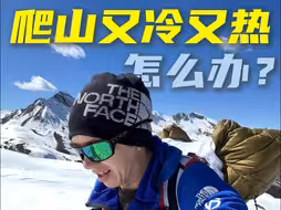 把你那金贵的冲锋衣脱下来