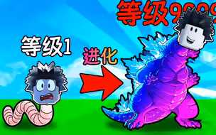 开局变成一只小虫子，我能否进化成最强的怪兽？ROBLOX进化模拟器