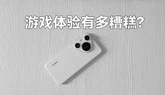 pura 70pro的超级短板，游戏体验到底有多糟糕？