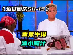 创意牛排大赛，风味奇特，口味出逃
