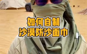 如何自制沙漠防沙面巾，一定要看到最后噢