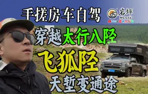 手搓的房车，在太行八陉的小路里颠簸向前